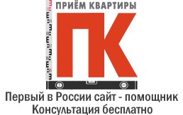 Приемка квартиры